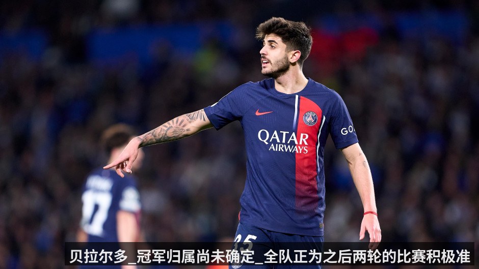 贝拉尔多_冠军归属尚未确定_全队正为之后两轮的比赛积极准备